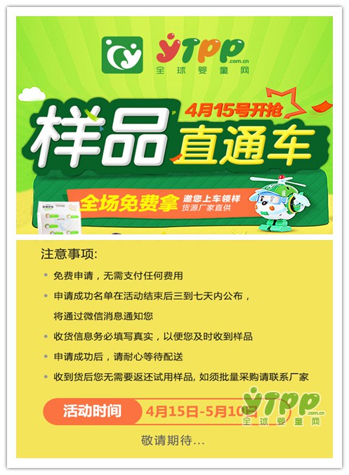 全球婴童网样品直通车第一季即将“开车”啦