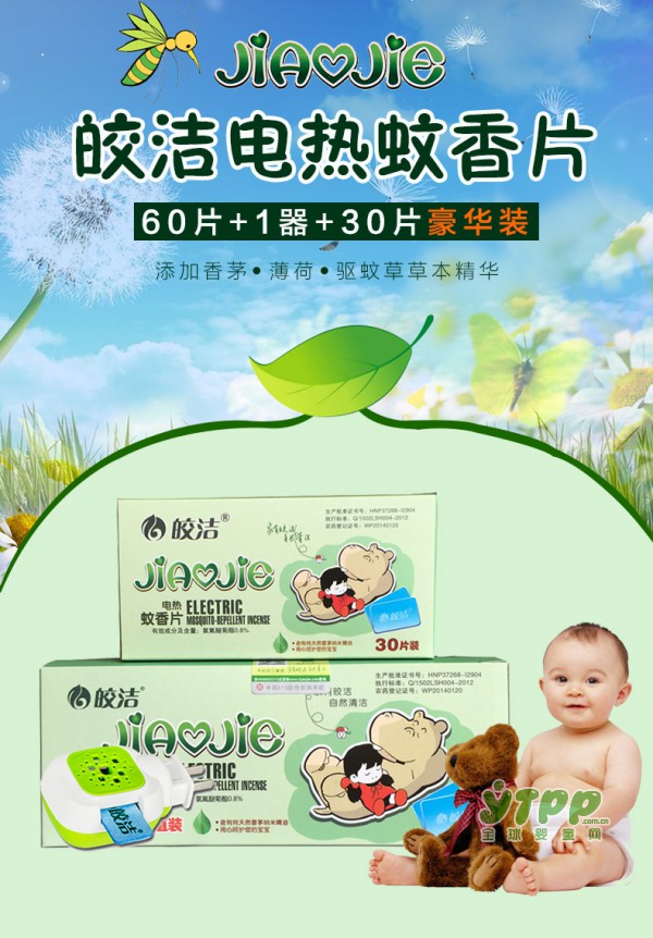 皎洁婴儿电热蚊香片 宝宝孕妈都可以用哦
