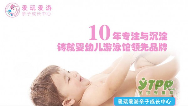 爱玩爱游亲子成长中心   让宝宝在水育的帮助下成长更好