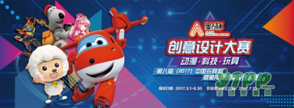 火热报名中 ——第八届中国玩具和婴童用品创意设计大赛如此不同