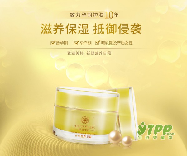 雅滋美特雪颜日霜  给孕妈妈一张全新的面孔