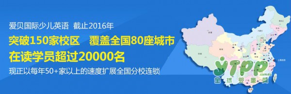 爱贝国际少儿英语培训机构  让孩子说出一口流利的英语