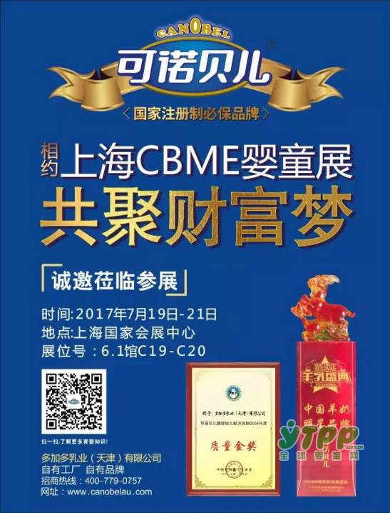可诺贝儿羊奶粉与您相约上海CBME婴童展  共聚财富梦