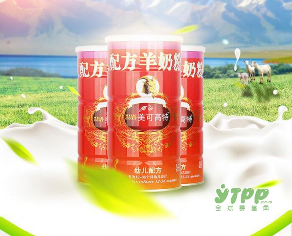 美可高特婴儿配方羊奶粉 带你了解羊奶知识