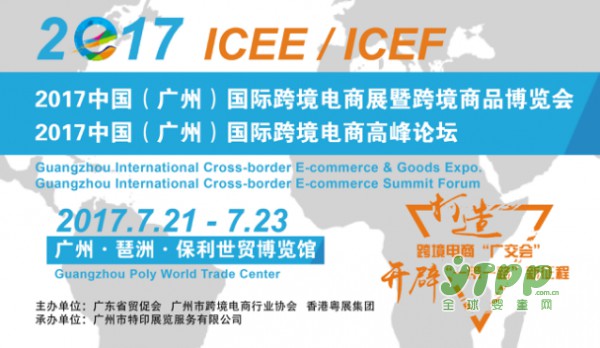 2017ICEE：启迪一切可能 共创“跨境电商”新格局