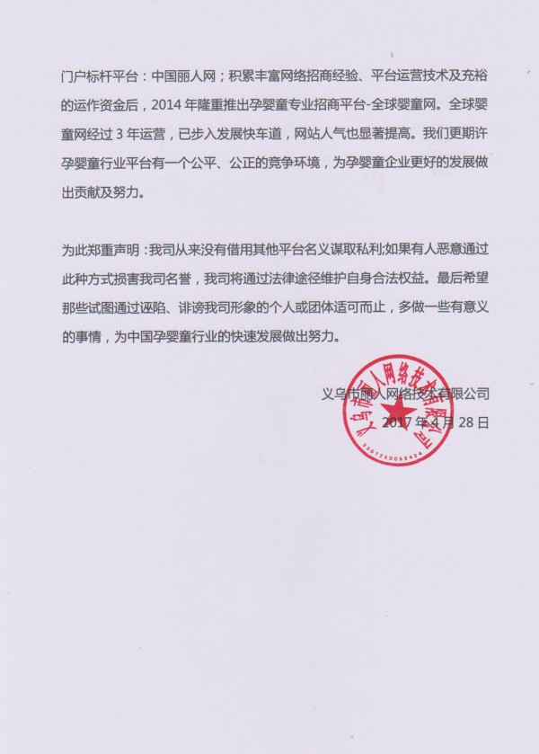 关于近期有人通过微信诋毁全球婴童网形象的严正声明