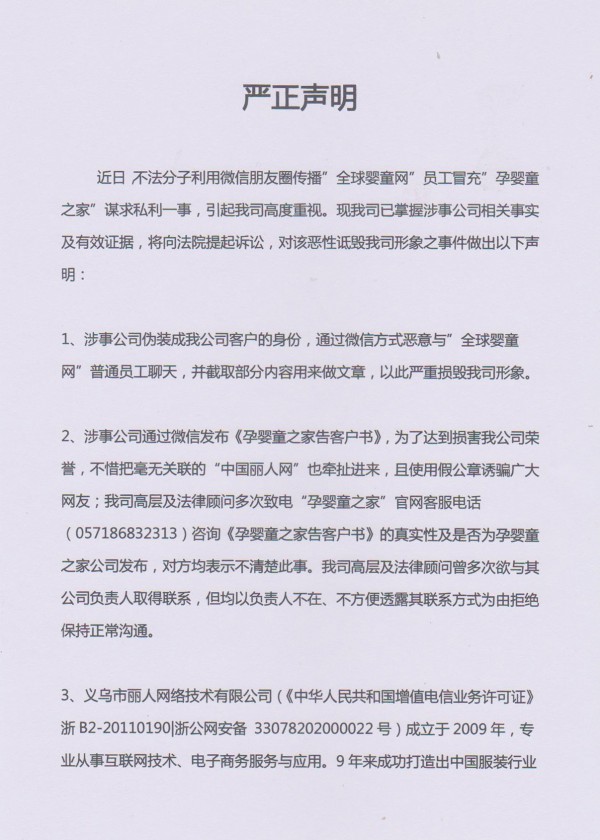 关于近期有人通过微信诋毁全球婴童网形象的严正声明