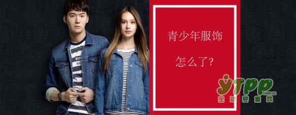 这些年青少年服饰怎么了?