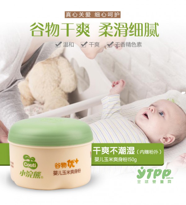 小浣熊玉米爽身粉    宝宝的度夏神器