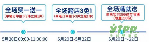 小猪班纳全场买一送一啦 与您相约在5.20不见不散