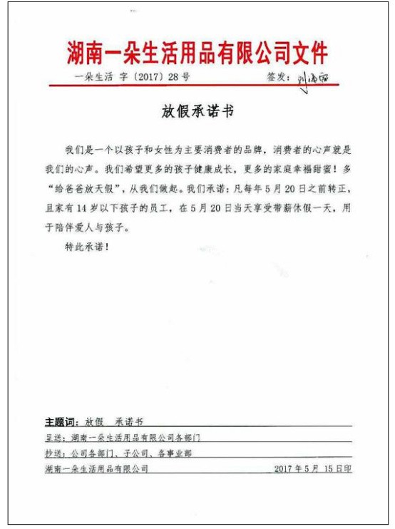 一朵董事长签发《放假承诺书》 每年520都给男性员工带薪放假一天