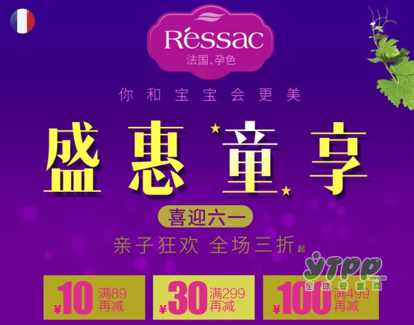 亲子狂欢喜迎六一  Ressac孕色全场三折•盛“惠”“童”享