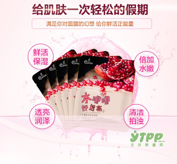 美孕新风尚  亲恩孕妇石榴雪肌面膜在聚划算等你来购