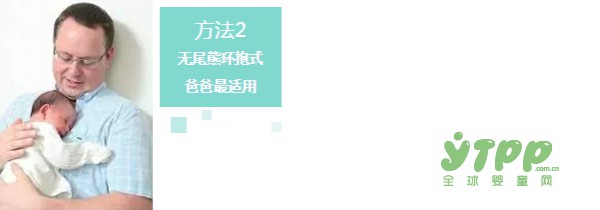 抱宝宝的5种姿势，宝爸宝妈轻松学起来