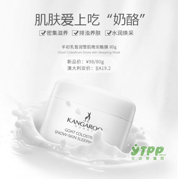 孕妇护肤品哪个好  袋鼠妈妈羊初乳睡眠面膜焕亮孕肌