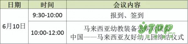 6月10日欢迎前来参加马来西亚幼教装备采购对接会，进军国际市场！