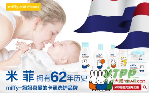 荷兰米菲Miffy 母婴洗护品牌进入国内电商市场啦