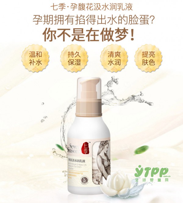 孕妇护肤品哪个好  七季孕妇花汲水润乳液以花养人