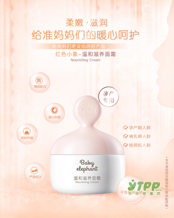 红色小象温和滋养面霜 八大无添加 给准妈妈们暖心的呵护