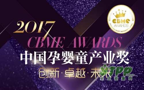2017 CBME AWARDS 中国孕婴童产业奖正式揭晓各奖项入围名单