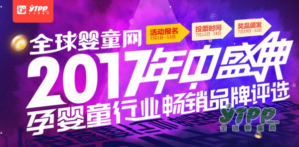舒心安安纸尿裤邀你一起参加全球婴童网2017年中盛典“孕婴童行业畅销品牌评选活动”