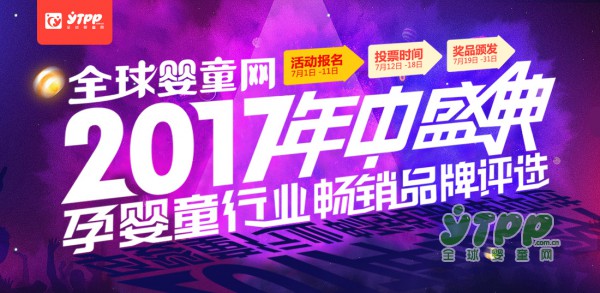 智慧熊邀您来参加全球婴童网2017年中盛典“孕婴童行业畅销品牌评选”活动