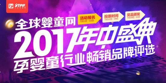 全球婴童网2017年中盛典暨孕婴童行业畅销品牌评选活动即将开幕