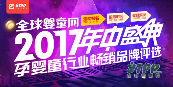 庆宝生洗护用品：邀您关注全球婴童网2017年中盛典暨首届中国孕婴童行业畅销品牌评选活动