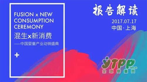 中国婴童产业动销盛典解读中国母婴门店消费的未来趋势