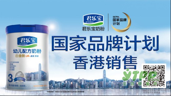 君乐宝成功入选国家品牌计划  成为唯一入选的婴幼儿奶粉品牌