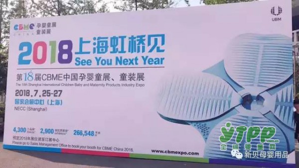 新贝母婴用品2017CBME国际母婴展会圆满结束  让我们相约2018CBME