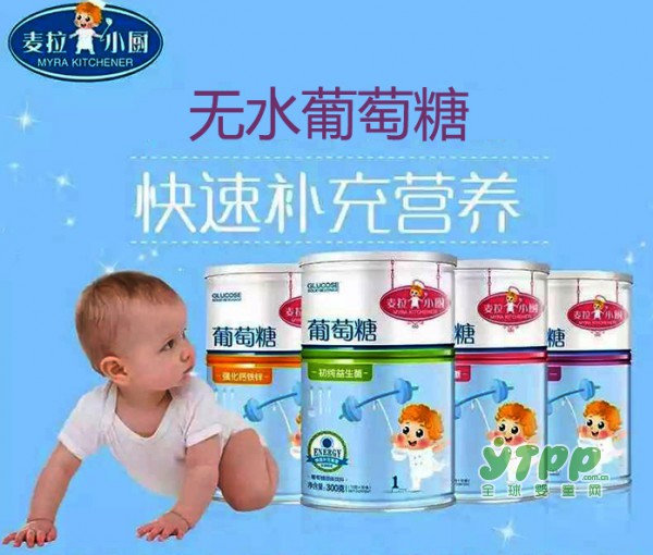 婴幼儿为什么要补充葡萄糖  麦拉小厨来告诉你