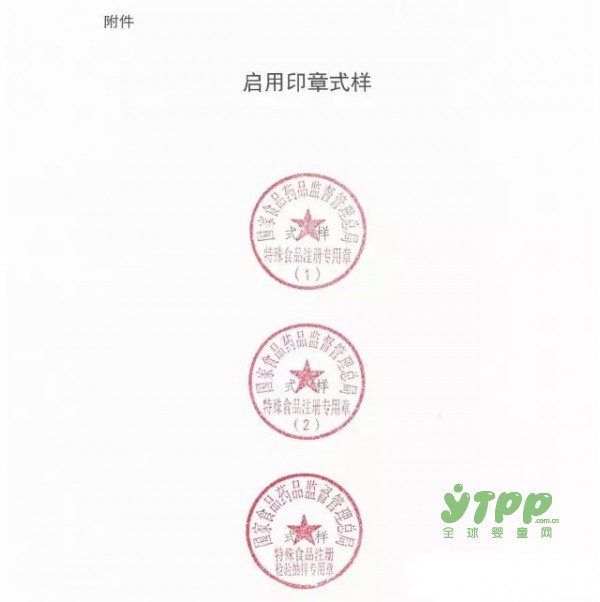 婴幼儿配方乳粉产品配方等三大类特殊食品注册启用全新的专用章