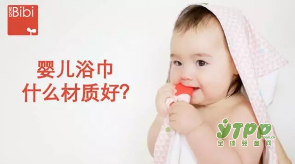 婴儿浴巾有什么材质 为宝宝选用什么样材质的浴巾比较好