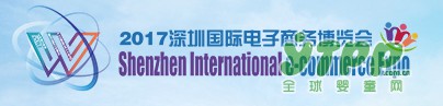 2017深圳电商博览会筹备工作进入最后冲刺阶段