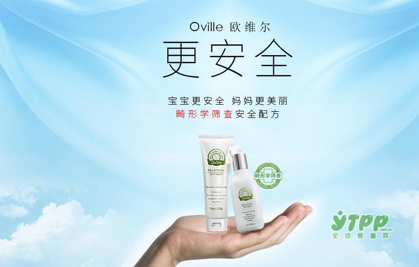 欧维尔母婴护肤品牌  有什么不一样？