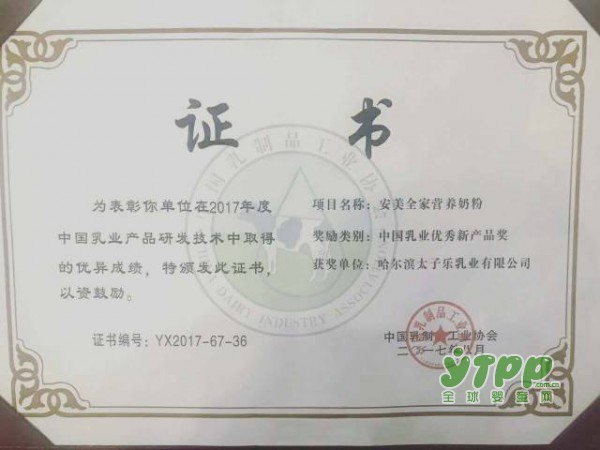 太子乐乳业最新事件：旗下安美全家营养奶粉摘得本年度“中国乳业优秀新产品奖”