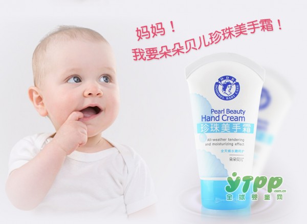 朵朵贝儿珍珠美手霜 给您芊芊玉手在寒冷冬季细致完美呵护