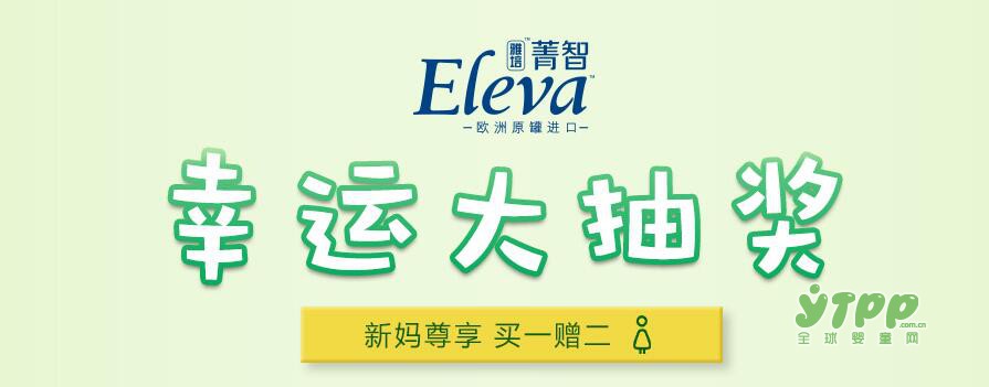 eleva菁智旗舰店“幸运大抽奖”：新妈尊享买一赠二活动开始啦