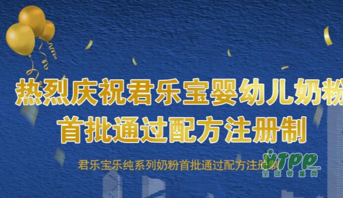 国产奶粉君乐宝领到港澳“通行证”   国际标准只为更多宝宝服务