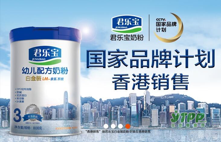 国产奶粉君乐宝领到港澳“通行证”   国际标准只为更多宝宝服务