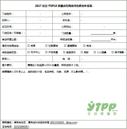 2017京正•TOP10婴童店先锋奖评选活动