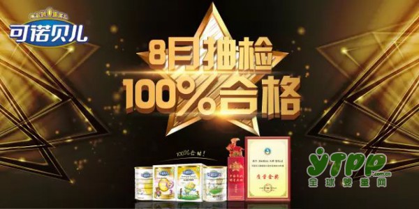 祝贺可诺贝儿８月“国检”１００％合格！