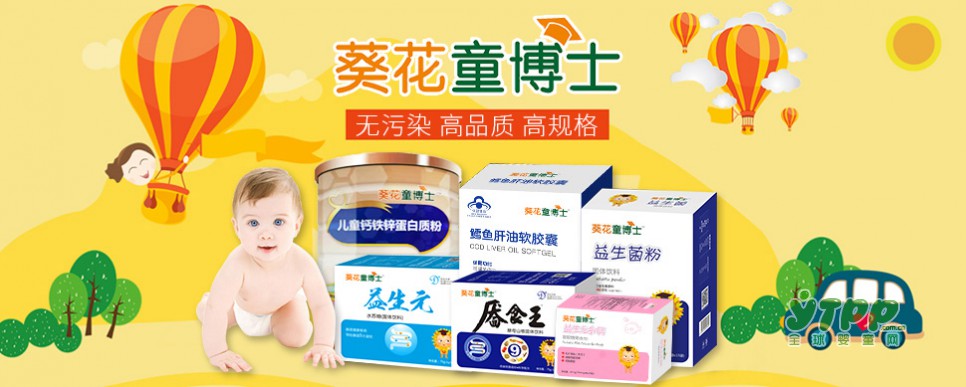 葵花童博士：母婴营养品   无污染、高品质诚邀你代理