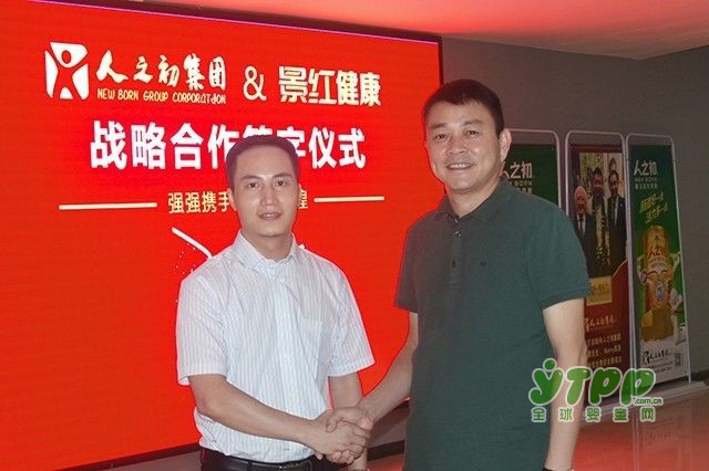 湖南景红健康产业公司与人之初集团战略合作 布局大健康产业
