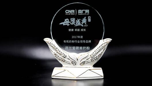 央广网2017年度母婴盛典  爱荷美荣获“2017年度有机奶粉行业领导品牌”