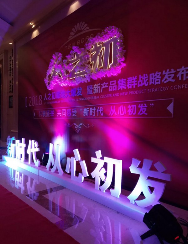 2018人之初赣地大爆发暨新产品集群战略发布会 创新路上从未止步