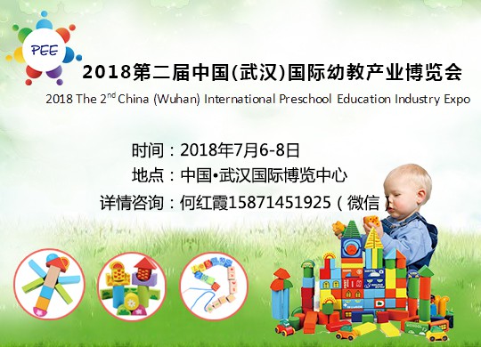 2018中国(武汉)国际幼教产业博览会七月亮相国博  你约吗