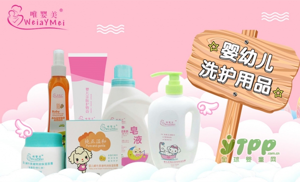唯婴美婴幼儿洗护用品：2018我们诚邀你的代理