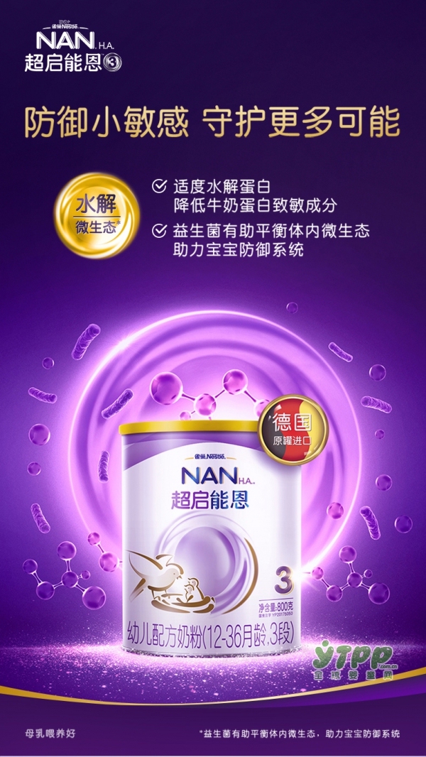 Nestle雀巢超启能恩幼儿配方牛奶粉   防御小敏感•守护更多可能